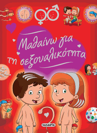 Μαθαίνω για τη σεξουαλικότητα