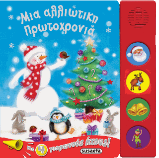 Μια αλλιώτικη Πρωτοχρονιά