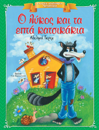 Ο λύκος και τα 7 κατσικάκια: Κλασικά Αγαπημένα Παραμύθια
