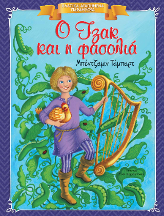Ο Τζακ και η φασολιά: Κλασικά Αγαπημένα Παραμύθια