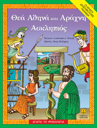Θεά Αθηνά και Αράχνη, Ασκληπιός: Ο μύθος, Δραστηριότητες, Παιχνίδια