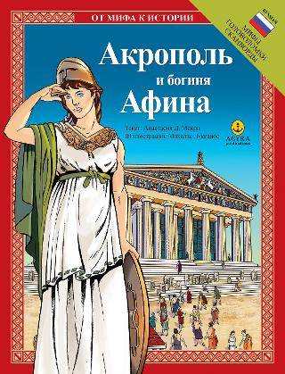 Акрополь и богиня Афина: История - деятельность
