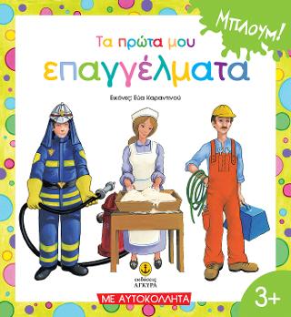 Τα πρώτα μου 15 επαγγέλματα, με αυτοκόλλητα: ΜΠΛΟΥΜ