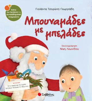 Μπουναμάδες με μπελάδες: Στην παρέα και την αγάπη βρίσκουν τα δώρα την αξία τους