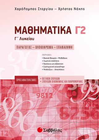 Μαθηματικά Γ' Λυκείου Γ2: Παράγωγος - Ολόκληρωμα - Επανάληψη: Προσανατολισμού Θετικών Σπουδών & Σπουδών Οικονομίας και Πληροφορικής