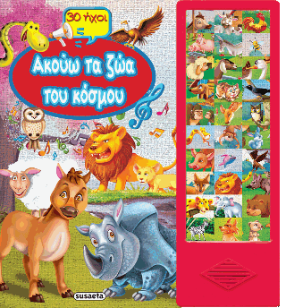 Ακούω τα ζώα του κόσμου: 30 ήχοι