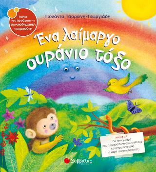 Ένα λαίμαργο ουράνιο τόξο: Για τον εγωισμό, που προκαλεί λύπη στους άλλους και στερεί από εμάς τη χαρά του μοιράσματος