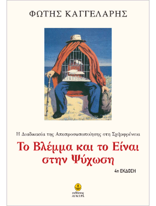 Το Βλέμμα και το Είναι στην Ψύχωση: Η Διαδικασία της Αποπροσωποποίησης στη Σχιζοφρένεια
