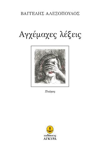 Αγχέμαχες λέξεις