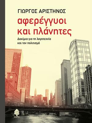 Αφερέγγυοι και πλάνητες: Δοκίμια για τη λογοτεχνία και τον πολιτισμό