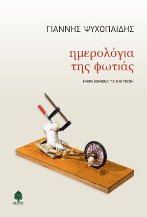 Ημερολόγια της φωτιάς: Μικρά κείμενα για την τέχνη