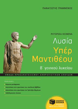 Λυσία Υπέρ Μαντιθέου, Β΄ ΓΕΛ - Ομάδας προσανατολισμού ανθρωπιστικών σπουδών