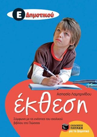 Έκθεση Ε' Δημοτικού (Σύμφωνα με τις ενότητες του σχολικού βιβλίου της Γλώσσας)