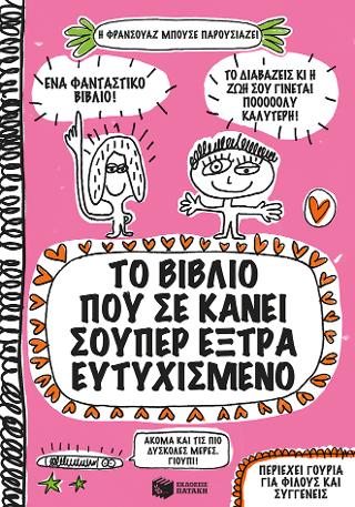 Το βιβλίο που σε κάνει σούπερ έξτρα ευτυχισμένο