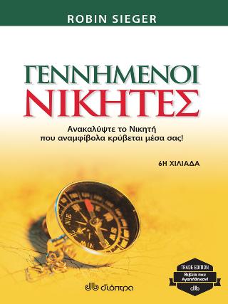 Γεννημένοι νικητές: Trade edition - Ανακαλύψτε το νικητή που αναμφίβολα κρύβεται μέσα σας!