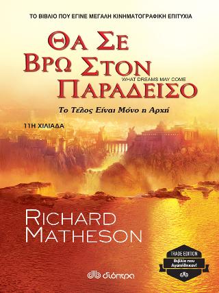 Θα σε βρω στον παράδεισο: Trade edition