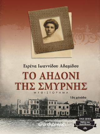 Το αηδόνι της Σμύρνης: Trade edition