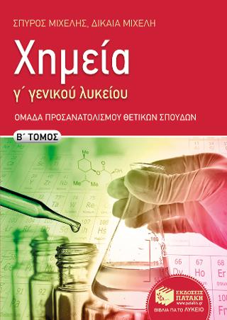 Χημεία Γ΄ Γενικού Λυκείου - Ομάδας προσανατολισμού θετικών σπουδών