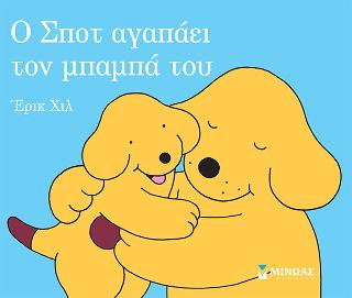 Ο Σποτ αγαπάει τον μπαμπά του
