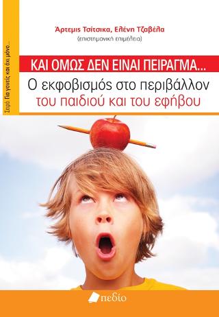 Και όμως δεν είναι πείραγμα...: Ο εκφοβισμός στο περιβάλλον του παιδιού και του εφήβου