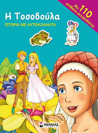 Η Τοσοδούλα: Ιστορία με αυτοκόλλητα