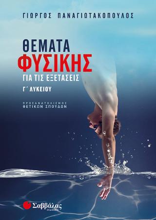 Θέματα Φυσικής για τις εξετάσεις Γ' Λυκείου Προσανατολισμού Θετικών Σπουδών