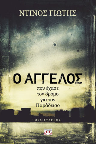Ο άγγελος που έχασε τον δρόμο για τον παράδεισο