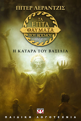 Τα επτά θαύματα του κόσμου 4: Η κατάρα του βασιλιά