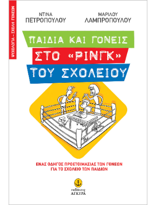 Παιδιά και γονείς στο «ρινγκ» του σχολείου: Ένας οδηγός προετοιμασίας των γονέων για το σχολείο των παιδιών