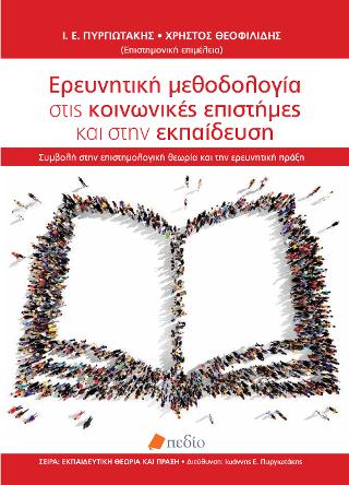 Ερευνητική μεθοδολογία στις κοινωνικές επιστήμες και στην εκπαίδευση: Συμβολή στην επιστημολογική θεωρία και την ερευνητική πράξη
