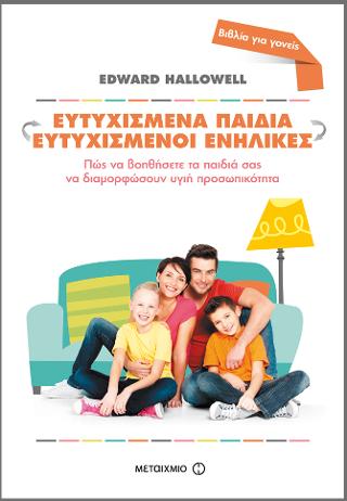 Ευτυχισμένα παιδιά-Ευτυχισμένοι ενήλικες: Πώς να βοηθήσετε τα παιδιά σας να διαμορφώσουν υγιή προσωπικότητα