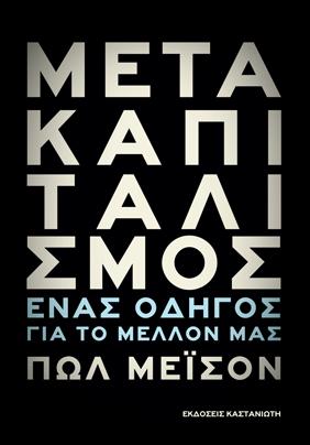 Μετακαπιταλισμός: Ένας οδηγός για το μέλλον μας