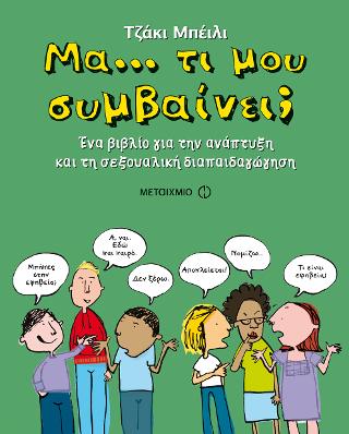 Μα... τι μου συμβαίνει;: Ένα βιβλίο για την ανάπτυξη και τη σεξουαλική διαπαιδαγώγηση