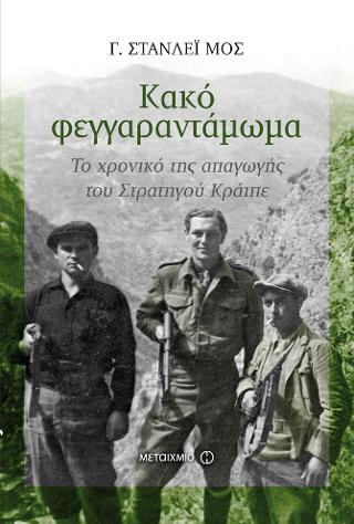 Κακό φεγγαραντάμωμα: Το χρονικό της απαγωγής του Στρατηγού Κράιπε