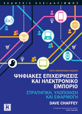 Ψηφιακές επιχειρήσεις και Ηλεκτρονικό εμπόριο: Στρατηγική,υλοποίηση και Εφαρμογή