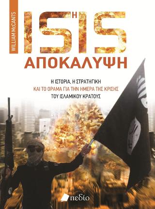 Η ISIS αποκάλυψη: Η ιστορία, η στρατηγική και το όραμα για την ημέρα της κρίσης του ισλαμικού κράτους