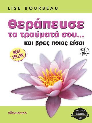 Θεράπευσε τραύματά σου... και βρες ποιος είσαι: Trade edition