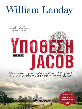 Υπόθεση Jacob: Trade edition