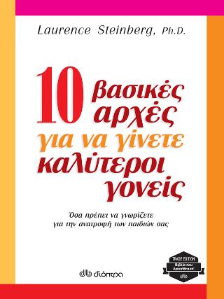 10 βασικές αρχές για να γίνετε καλύτεροι γονείς: Trade edition