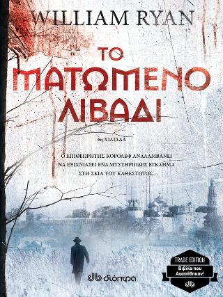 Το ματωμένο λιβάδι: Trade edition