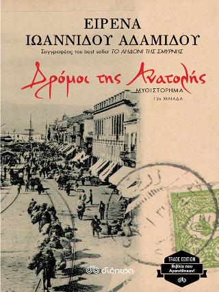 Δρόμοι της ανατολής: Trade edition