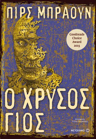 Κόκκινη ανατολή 2: Ο χρυσός γιος