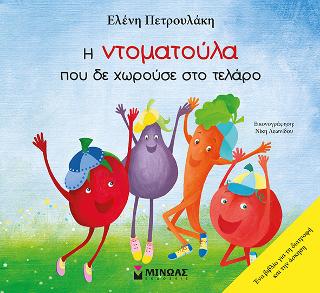 Η Ντοματούλα που δε χωρούσε στο τελάρο