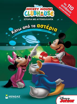 Mickey Mouse Clubhouse - Κάτω από τα αστέρια