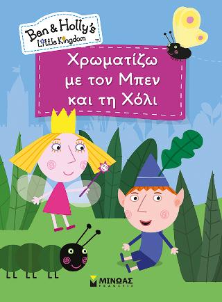 Χρωματίζω με τον Μπεν και τη Χόλι