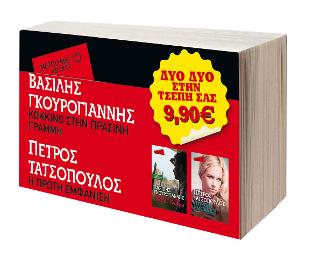 Πακέτο: Κόκκινο στην πράσινη γραμμή / Η πρώτη εμφάνιση