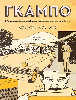 ΓΚΑΜΠΟ: Γκαμπριέλ Γκαρσία Μάρκες, αναμνήσεις μιας μαγικής ζωής