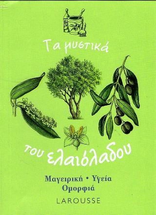 Τα μυστικά του ελαιόλαδου: Μαγειρική - Υγεία - Ομορφιά