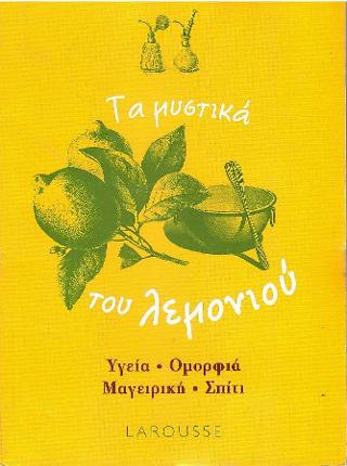 Τα μυστικά του λεμονιού: Υγεία - Ομορφιά - Μαγειρική - Σπίτι