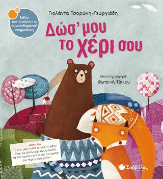 Δώσ' μου το χέρι σου: Το χέρι μας πολλά μπορεί να κάνει. Όταν με άλλου χέρι όμως ενωθεί, τα δυο κάνουν τον κόσμο να γυρίζει στο «εγώ κι εσύ, μαζί»!